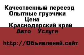 Качественный переезд. Опытные грузчики. › Цена ­ 350 - Краснодарский край Авто » Услуги   